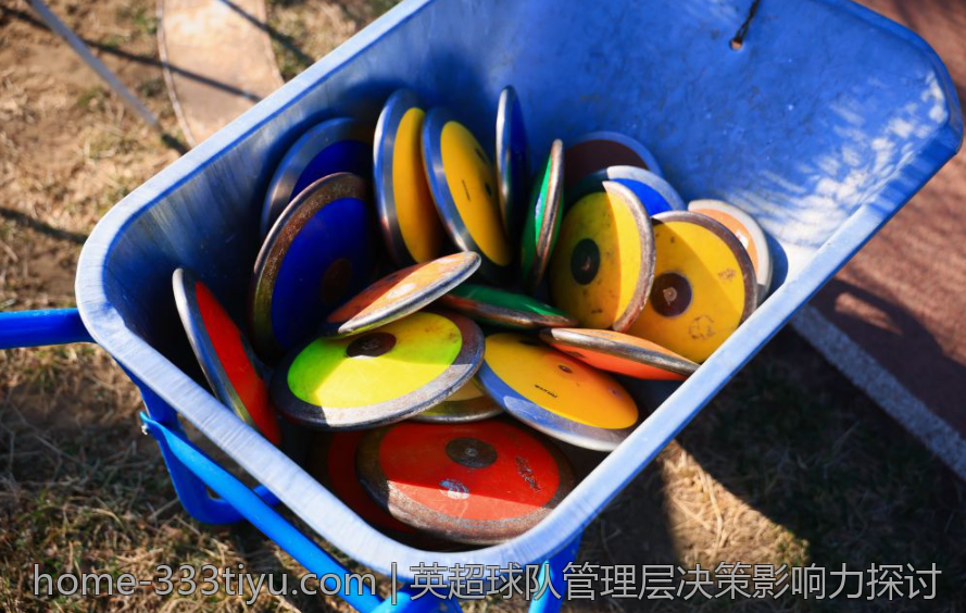 英超球队管理层决策影响力探讨