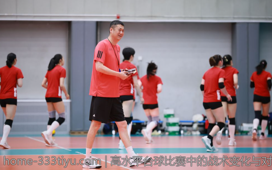 高水平台球比赛中的战术变化与对策