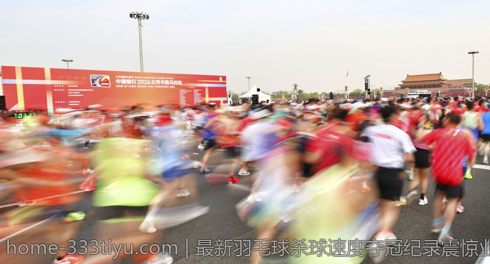 最新羽毛球杀球速度夺冠纪录震惊业内