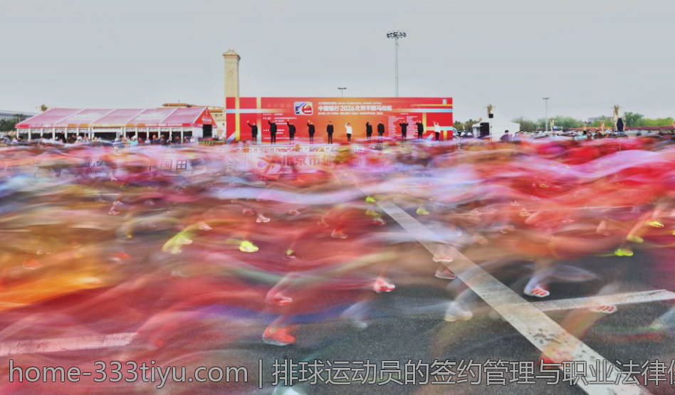 排球运动员的签约管理与职业法律保障措施