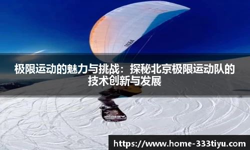 极限运动的魅力与挑战：探秘北京极限运动队的技术创新与发展