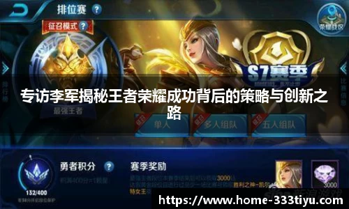 专访李军揭秘王者荣耀成功背后的策略与创新之路