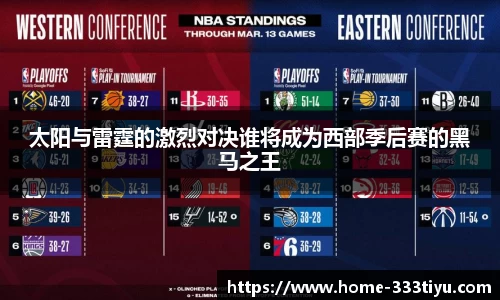 太阳与雷霆的激烈对决谁将成为西部季后赛的黑马之王