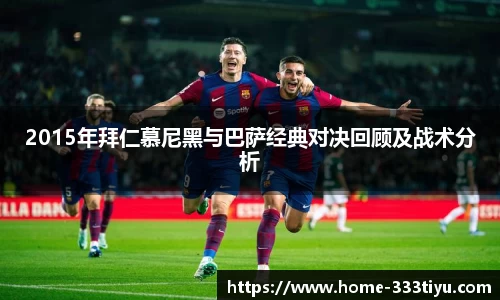 2015年拜仁慕尼黑与巴萨经典对决回顾及战术分析